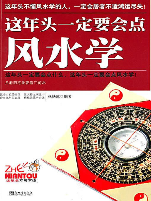 Title details for 这年头一定要会点风水学 (You Must Learn Something About Feng Shui) by 张铁成 - Available